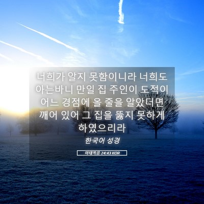 Picture 05 - 마태복음 24:43 KOR - 너희가 알지 못함이니라 너희도 - Bible Verse Picture