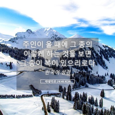 Picture 05 - 마태복음 24:46 KOR - 주인이 올 때에 그 종의 이렇게 하는 - Bible Verse Picture