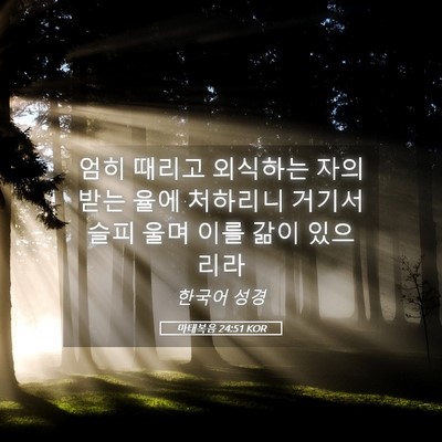 Picture 05 - 마태복음 24:51 KOR - 엄히 때리고 외식하는 자의 받는 - Bible Verse Picture