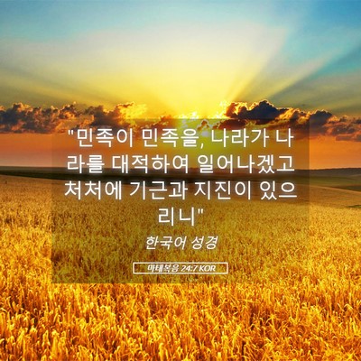Picture 05 - 마태복음 24:7 KOR - 