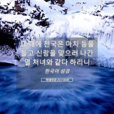 Picture 05 - 마태복음 25:1 KOR - 그 때에 천국은 마치 등을 들고 - Bible Verse Picture