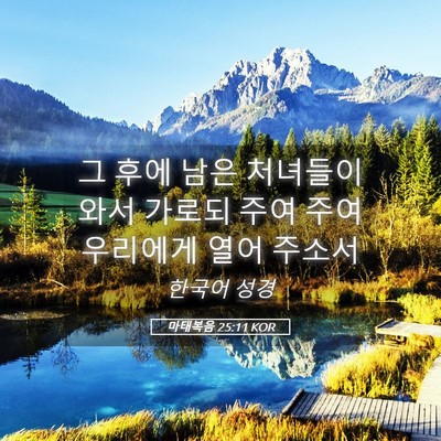 Picture 05 - 마태복음 25:11 KOR - 그 후에 남은 처녀들이 와서 가로되 - Bible Verse Picture