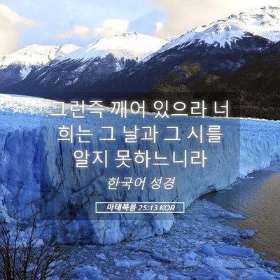 Picture 05 - 마태복음 25:13 KOR - 그런즉 깨어 있으라 너희는 그 날과 - Bible Verse Picture