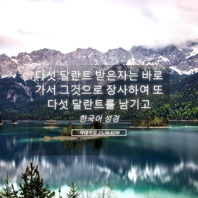 Picture 05 - 마태복음 25:16 KOR - 다섯 달란트 받은자는 바로 가서 - Bible Verse Picture
