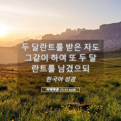 Picture 05 - 마태복음 25:17 KOR - 두 달란트를 받은 자도 그같이 하여 - Bible Verse Picture