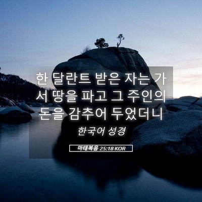 Picture 05 - 마태복음 25:18 KOR - 한 달란트 받은 자는 가서 땅을 파고 - Bible Verse Picture