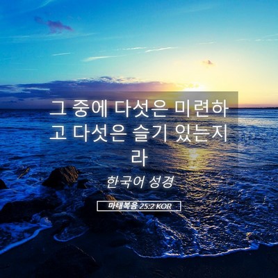 Picture 05 - 마태복음 25:2 KOR - 그 중에 다섯은 미련하고 다섯은 - Bible Verse Picture