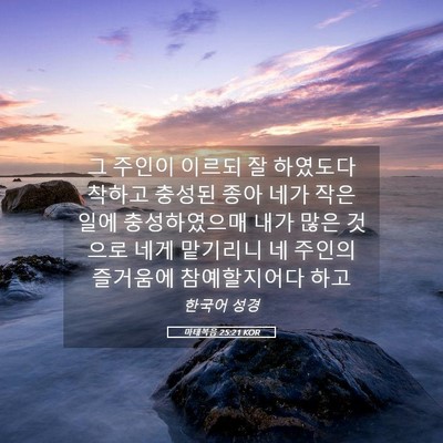 Picture 05 - 마태복음 25:21 KOR - 그 주인이 이르되 잘 하였도다 - Bible Verse Picture
