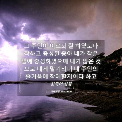 Picture 05 - 마태복음 25:23 KOR - 그 주인이 이르되 잘 하였도다 - Bible Verse Picture