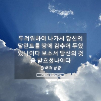 Picture 05 - 마태복음 25:25 KOR - 두려워하여 나가서 당신의 달란트를 - Bible Verse Picture