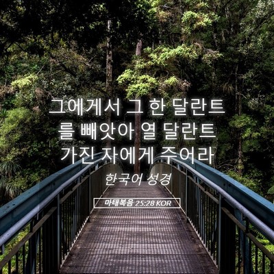 Picture 05 - 마태복음 25:28 KOR - 그에게서 그 한 달란트를 빼앗아 열 - Bible Verse Picture