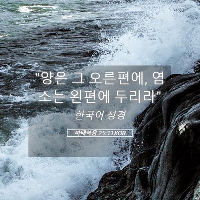 Picture 05 - 마태복음 25:33 KOR - 