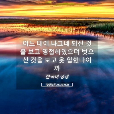 Picture 05 - 마태복음 25:38 KOR - 어느 때에 나그네 되신 것을 보고 - Bible Verse Picture