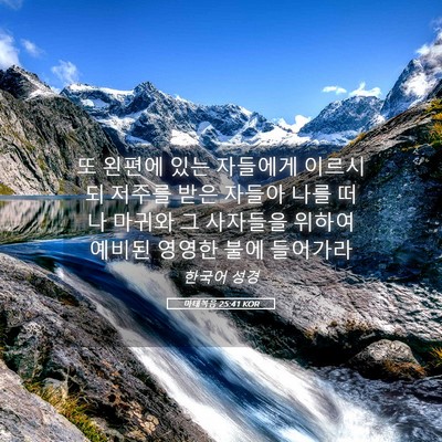 Picture 05 - 마태복음 25:41 KOR - 또 왼편에 있는 자들에게 이르시되 - Bible Verse Picture
