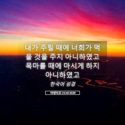 Picture 05 - 마태복음 25:42 KOR - 내가 주릴 때에 너희가 먹을 것을 - Bible Verse Picture