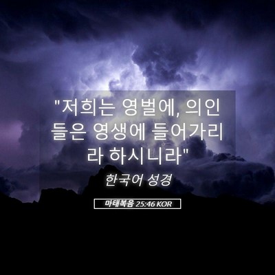 Picture 05 - 마태복음 25:46 KOR - 