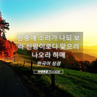 Picture 05 - 마태복음 25:6 KOR - 밤중에 소리가 나되 보라 신랑이로다 - Bible Verse Picture