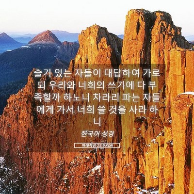 Picture 05 - 마태복음 25:9 KOR - 슬기 있는 자들이 대답하여 가로되 - Bible Verse Picture