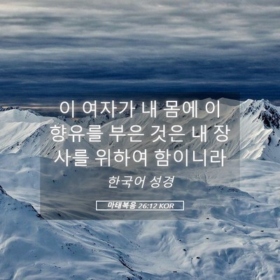 Picture 05 - 마태복음 26:12 KOR - 이 여자가 내 몸에 이 향유를 부은 - Bible Verse Picture