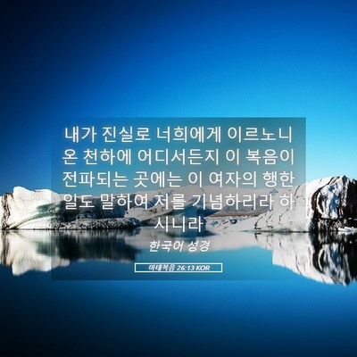 Picture 05 - 마태복음 26:13 KOR - 내가 진실로 너희에게 이르노니 온 - Bible Verse Picture
