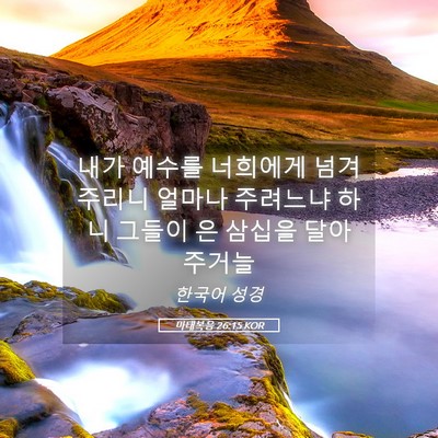 Picture 05 - 마태복음 26:15 KOR - 내가 예수를 너희에게 넘겨주리니 - Bible Verse Picture