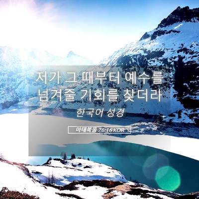 Picture 05 - 마태복음 26:16 KOR - 저가 그 때부터 예수를 넘겨줄 - Bible Verse Picture
