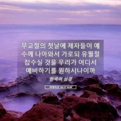 Picture 05 - 마태복음 26:17 KOR - 무교절의 첫날에 제자들이 예수께 - Bible Verse Picture
