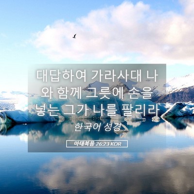 Picture 05 - 마태복음 26:23 KOR - 대답하여 가라사대 나와 함께 그릇에 - Bible Verse Picture
