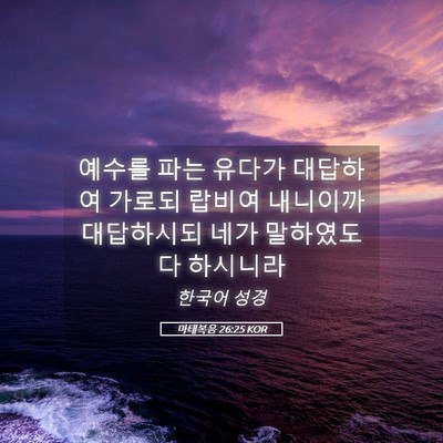 Picture 05 - 마태복음 26:25 KOR - 예수를 파는 유다가 대답하여 가로되 - Bible Verse Picture