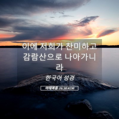 Picture 05 - 마태복음 26:30 KOR - 이에 저희가 찬미하고 감람산으로 - Bible Verse Picture