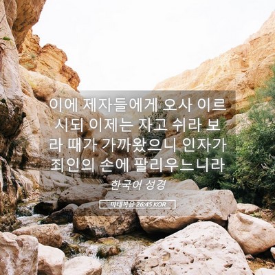 Picture 05 - 마태복음 26:45 KOR - 이에 제자들에게 오사 이르시되 - Bible Verse Picture