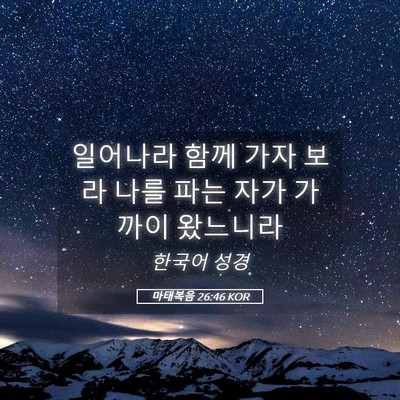Picture 05 - 마태복음 26:46 KOR - 일어나라 함께 가자 보라 나를 파는 - Bible Verse Picture