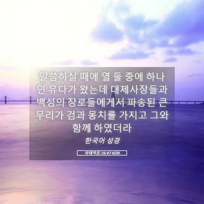 Picture 05 - 마태복음 26:47 KOR - 말씀하실 때에 열 둘 중에 하나인 - Bible Verse Picture