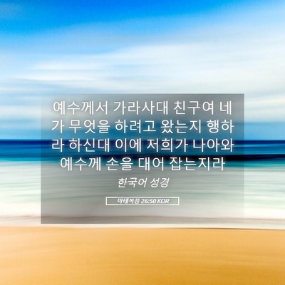 Picture 05 - 마태복음 26:50 KOR - 예수께서 가라사대 친구여 네가 - Bible Verse Picture