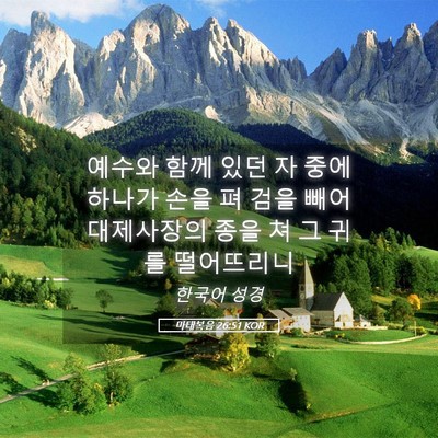 Picture 05 - 마태복음 26:51 KOR - 예수와 함께 있던 자 중에 하나가 - Bible Verse Picture