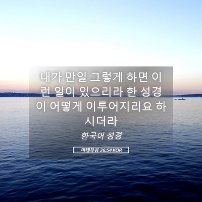 Picture 05 - 마태복음 26:54 KOR - 내가 만일 그렇게 하면 이런 일이 - Bible Verse Picture