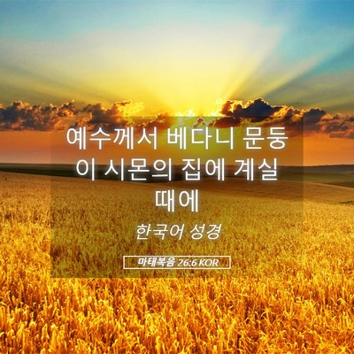 Picture 05 - 마태복음 26:6 KOR - 예수께서 베다니 문둥이 시몬의 집에 - Bible Verse Picture