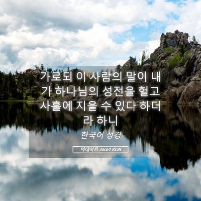 Picture 05 - 마태복음 26:61 KOR - 가로되 이 사람의 말이 내가 - Bible Verse Picture