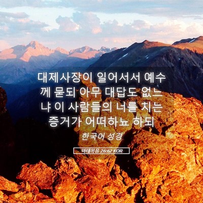 Picture 05 - 마태복음 26:62 KOR - 대제사장이 일어서서 예수께 묻되 - Bible Verse Picture