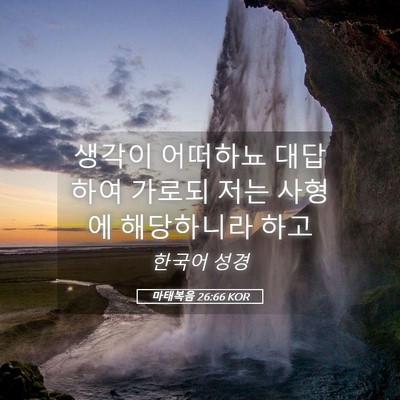 Picture 05 - 마태복음 26:66 KOR - 생각이 어떠하뇨 대답하여 가로되 - Bible Verse Picture