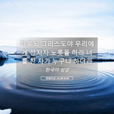 Picture 05 - 마태복음 26:68 KOR - 가로되 그리스도야 우리에게 선지자 - Bible Verse Picture