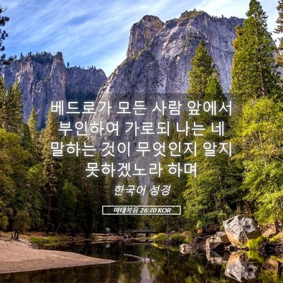 Picture 05 - 마태복음 26:70 KOR - 베드로가 모든 사람 앞에서 부인하여 - Bible Verse Picture