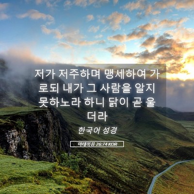 Picture 05 - 마태복음 26:74 KOR - 저가 저주하며 맹세하여 가로되 내가 - Bible Verse Picture