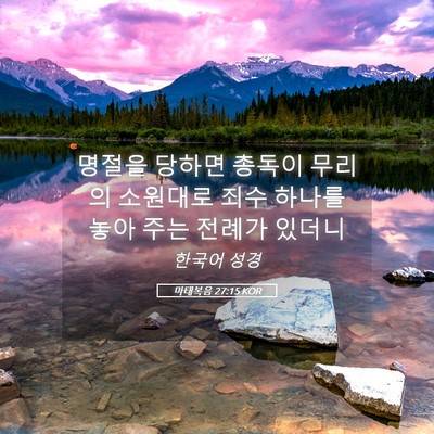 Picture 05 - 마태복음 27:15 KOR - 명절을 당하면 총독이 무리의 - Bible Verse Picture