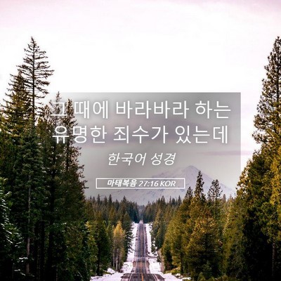 Picture 05 - 마태복음 27:16 KOR - 그 때에 바라바라 하는 유명한 - Bible Verse Picture