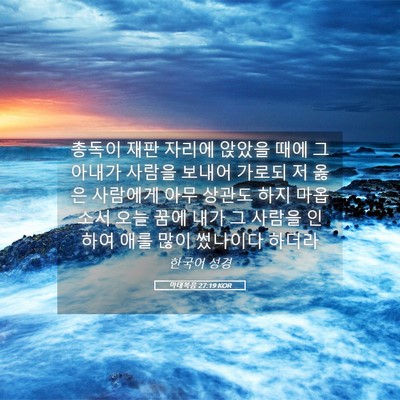 Picture 05 - 마태복음 27:19 KOR - 총독이 재판 자리에 앉았을 때에 그 - Bible Verse Picture