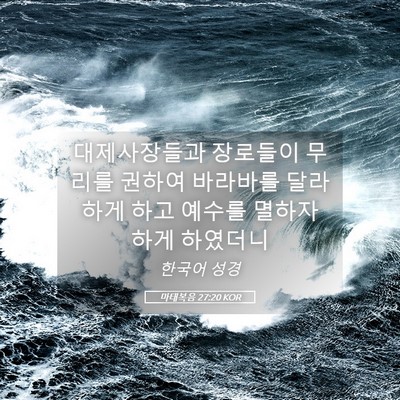Picture 05 - 마태복음 27:20 KOR - 대제사장들과 장로들이 무리를 - Bible Verse Picture