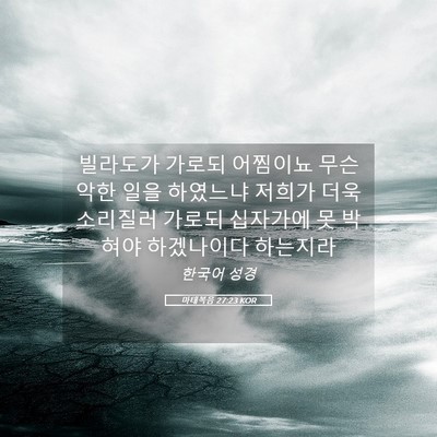 Picture 05 - 마태복음 27:23 KOR - 빌라도가 가로되 어찜이뇨 무슨 악한 - Bible Verse Picture