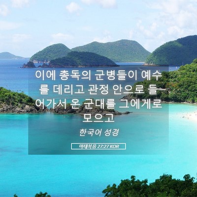 Picture 05 - 마태복음 27:27 KOR - 이에 총독의 군병들이 예수를 데리고 - Bible Verse Picture
