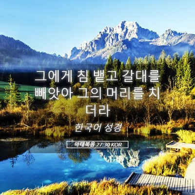 Picture 05 - 마태복음 27:30 KOR - 그에게 침 뱉고 갈대를 빼앗아 그의 - Bible Verse Picture